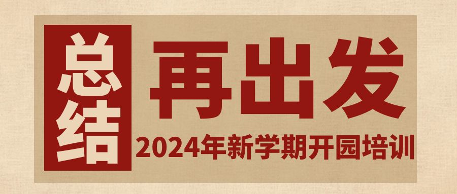 2024年新學期開園培訓