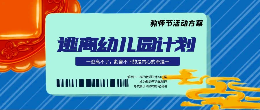 這個教師節有點不一樣-幼兒園逃離計劃
