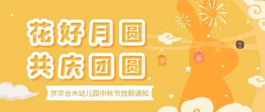 月滿中秋  闔家歡愉