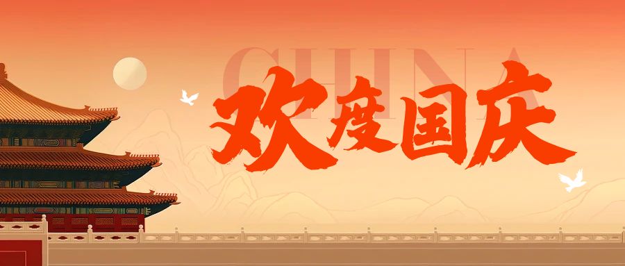 國慶節(jié)放假通知
