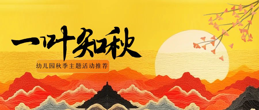 幼兒園秋季活動---葉子為什么黃了