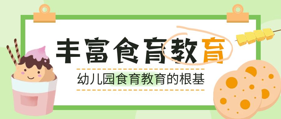 食育教育除了制作美食還能怎么做