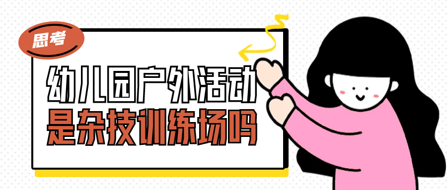 雜技式的幼兒園體能訓練可不可取呢？