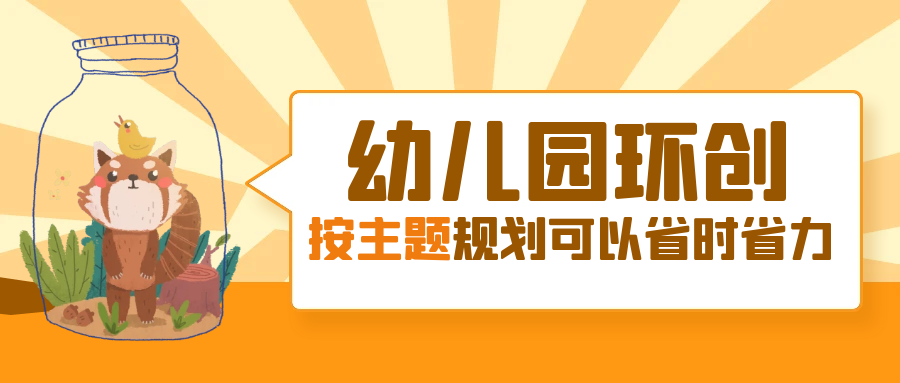 幼兒園環(huán)創(chuàng)按主題規(guī)劃布置，省時省力