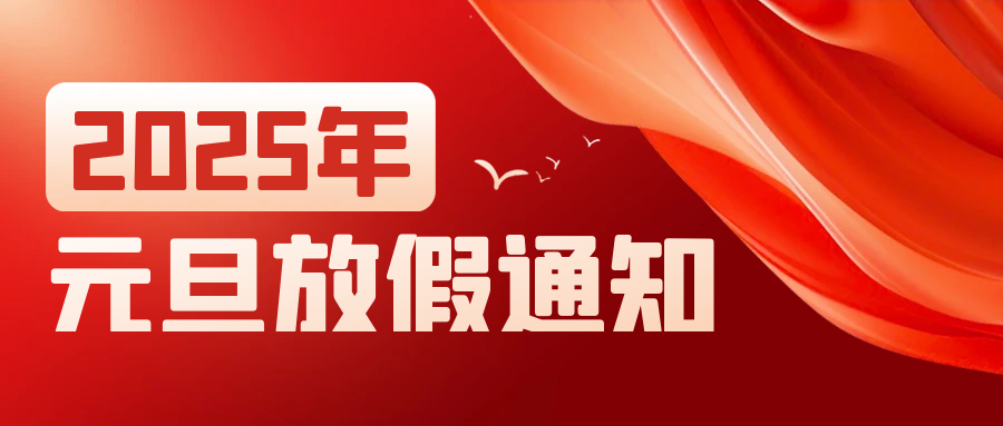 辭舊迎新，奔赴山海