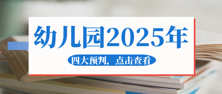 2025年幼兒園六大預判