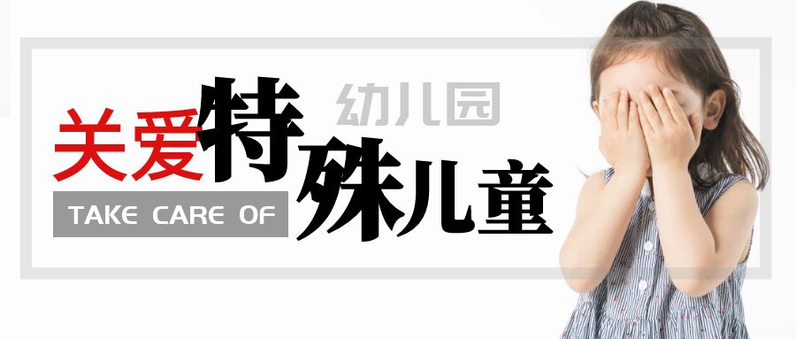 《學前教育法》背景下，幼兒園接納特殊幼兒的理性思考