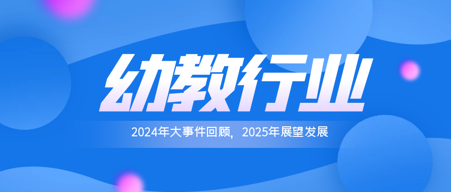 回首2024年，展望2025年