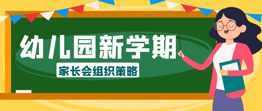 新學(xué)期家長(zhǎng)會(huì)高質(zhì)量才有高滿(mǎn)意度