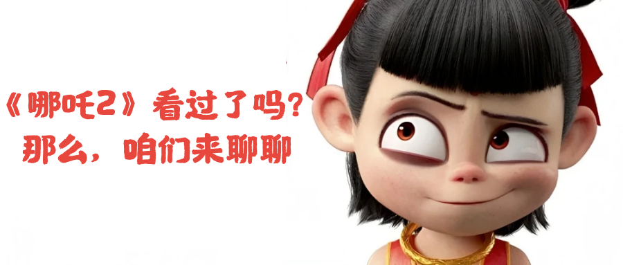《哪吒2》線(xiàn)下觀影家長(zhǎng)交流會(huì)，聊點(diǎn)啥