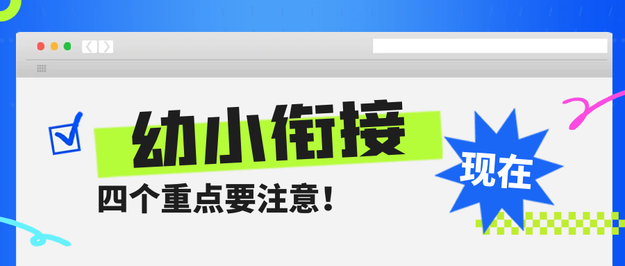 幼小銜接現(xiàn)在沖刺正當(dāng)時(shí)