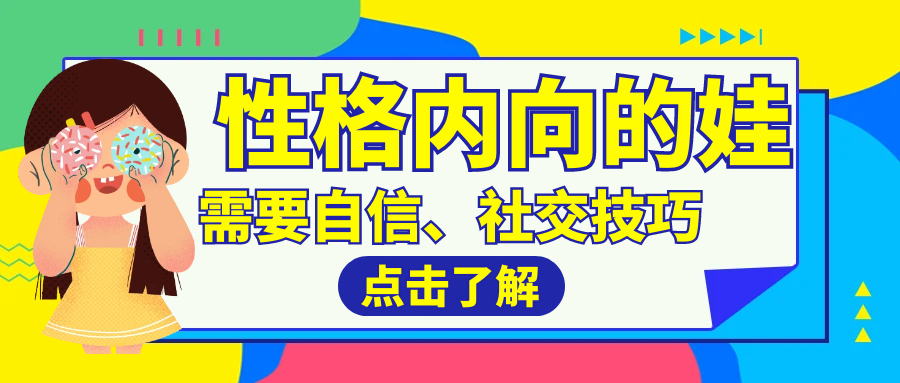 如何讓性格內(nèi)向的幼兒活潑起來(lái)