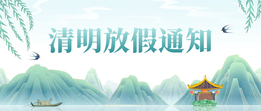 清明放假通知-清明追思，家國(guó)永念