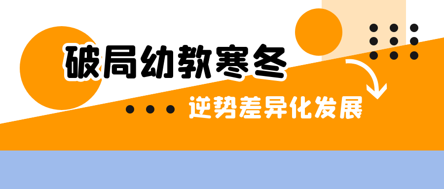 破局幼教寒冬：香河園的德培實(shí)踐與逆勢(shì)生長(zhǎng)之道