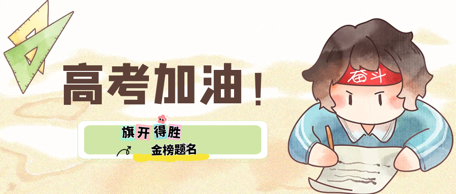 送給2025年高考生們一封信！