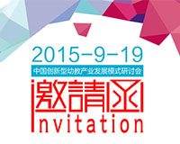 中國創(chuàng)新型幼教產(chǎn)業(yè)發(fā)展模式研討會