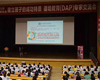 DAP研討專題：“讓教育適宜孩子”引家長共鳴