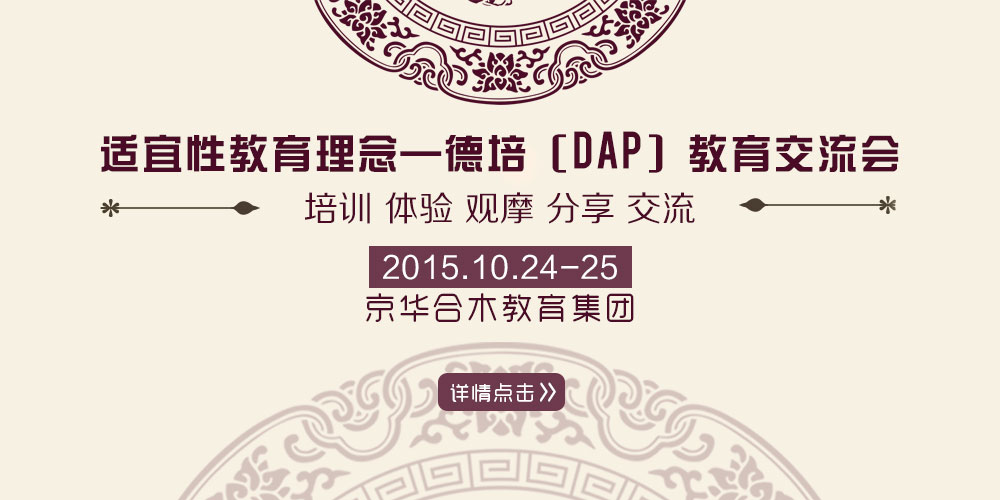 京華合木DAP教育交流會