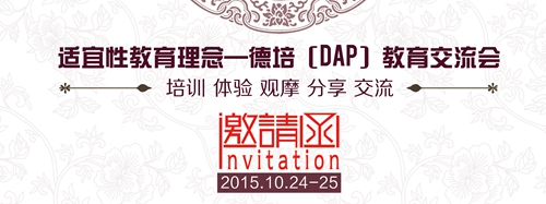 國際DAP教育交流大會即將啟幕，今起接受預約報名