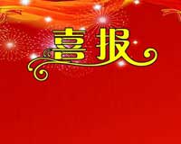喜報！喜報！開會才一半，簽約已四家！