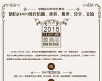 11月28日，德培（DAP）教育交流大會期待您的參加