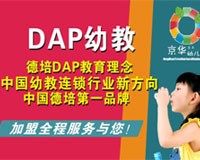京華合木德培（DAP）教育——幫助每個(gè)孩子成為最好的自己