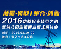 2016幼教投資轉(zhuǎn)型之路暨幼兒園連鎖商業(yè)模式研討會(huì)（前言）