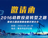 2016幼教投資轉(zhuǎn)型之路暨幼兒園連鎖商業(yè)模式研討會(huì)（邀請(qǐng)函）