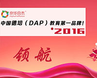 德培(DAP)教育引領(lǐng)幼教行業(yè)風(fēng)向