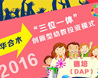 “三位一體”打造幼兒園加盟新模式