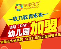 借勢德培（DAP）教育 幼教投資開創商業新模式