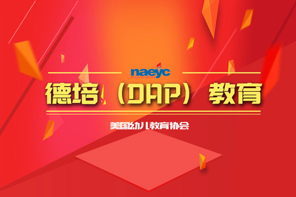 迎合年輕家長需求，京華合木德培（DAP）教育成幼兒園連鎖品牌