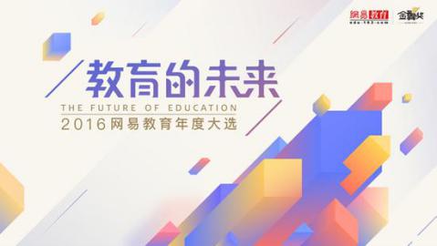 京華合木入圍2016網(wǎng)易教育金翼獎年度最具影響力兒童教育品牌