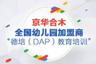 京華合木幼兒園加盟商12月德培(DAP)培訓(xùn)即將開啟