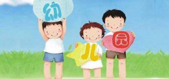 幼兒園加盟：代表未來(lái)發(fā)展趨勢(shì)的幼兒園更“吃香”
