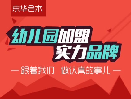 長春京華合木幼兒園成功加盟