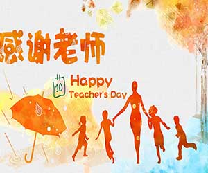 教師節：不一樣的祝福給不一樣的你