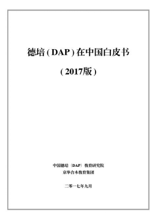 《德培（DAP）在中國白皮書（2017版）》即將發(fā)布