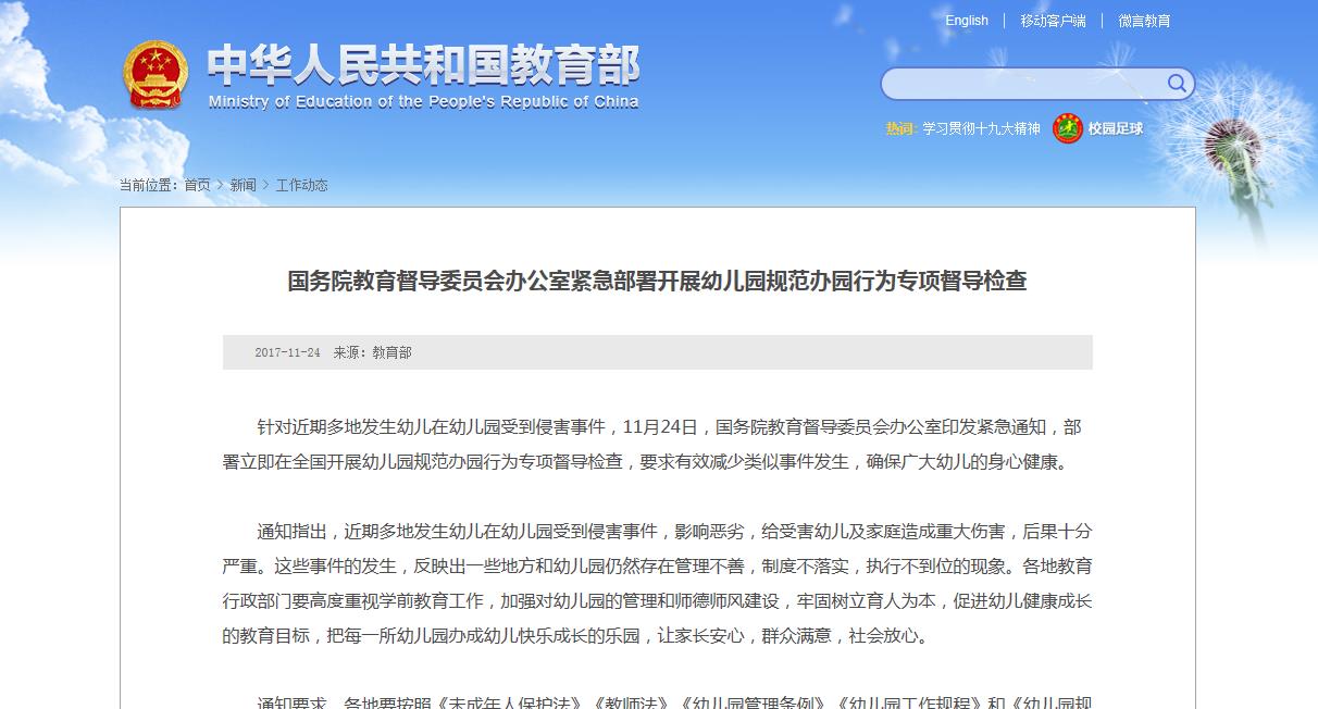 【教育部】國務院教育督導委員會辦公室緊急部署開展幼兒園規范辦