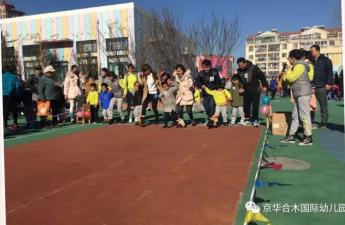 京華合木幼兒園（青島直營(yíng)園）成功舉辦冬季親子運(yùn)動(dòng)會(huì)