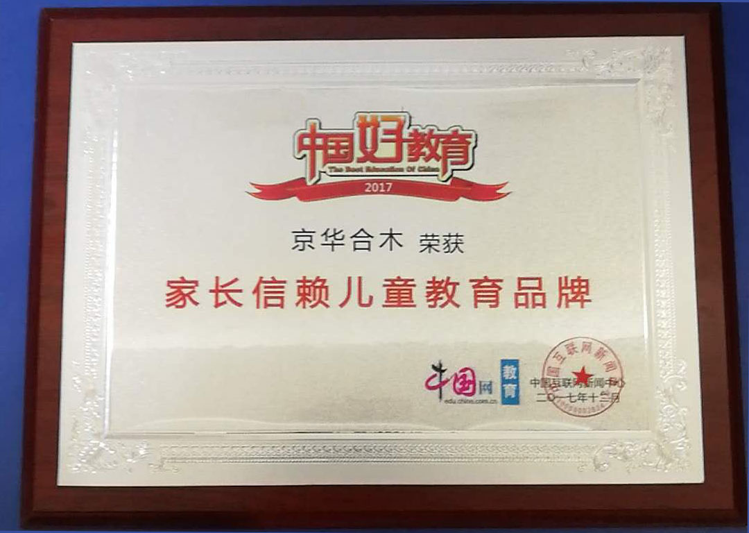 京華合木教育集團(tuán)榮膺中國(guó)網(wǎng)“2017年度家長(zhǎng)信賴(lài)兒童教育品牌