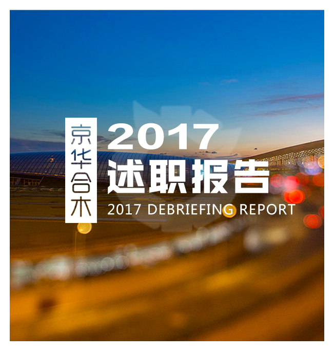 京華合木年終總結——2017述職報告