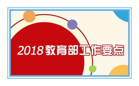 【人民網(wǎng)】教育部2018工作要點(diǎn)亮相 這些內(nèi)容被列入重點(diǎn)