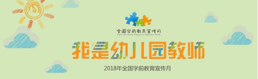 【教育部】2018年全國(guó)學(xué)前教育宣傳月啟動(dòng)儀式在上海舉行