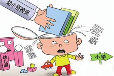 【中國教育報】幼小銜接，怎能劣幣驅逐良幣？