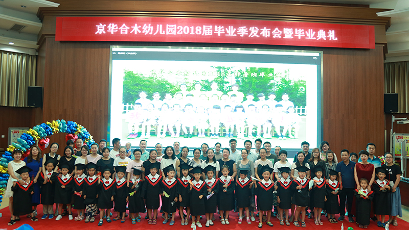 德培DAP教育理念再結碩果——京華合木幼兒園2018畢業典禮精彩回顧