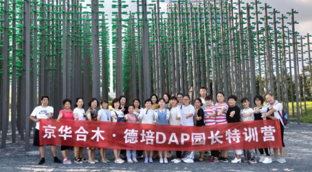 京華合木·2018年8月德培（DAP）園長特訓營圓滿結業