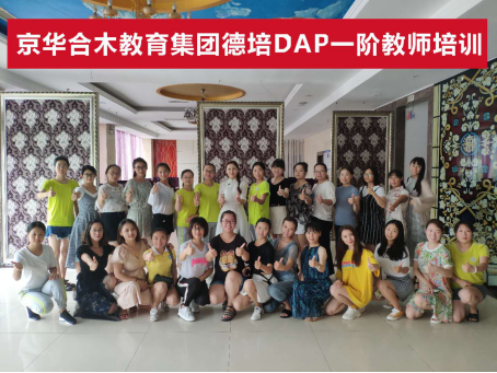 京華合木·德培（DAP）教師一階培訓（青島站）圓滿結束
