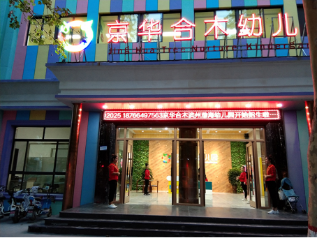 做好基礎工作，穩中求勝是關鍵 ——京華合木幼兒園（山東濱州渤海園）督導案例