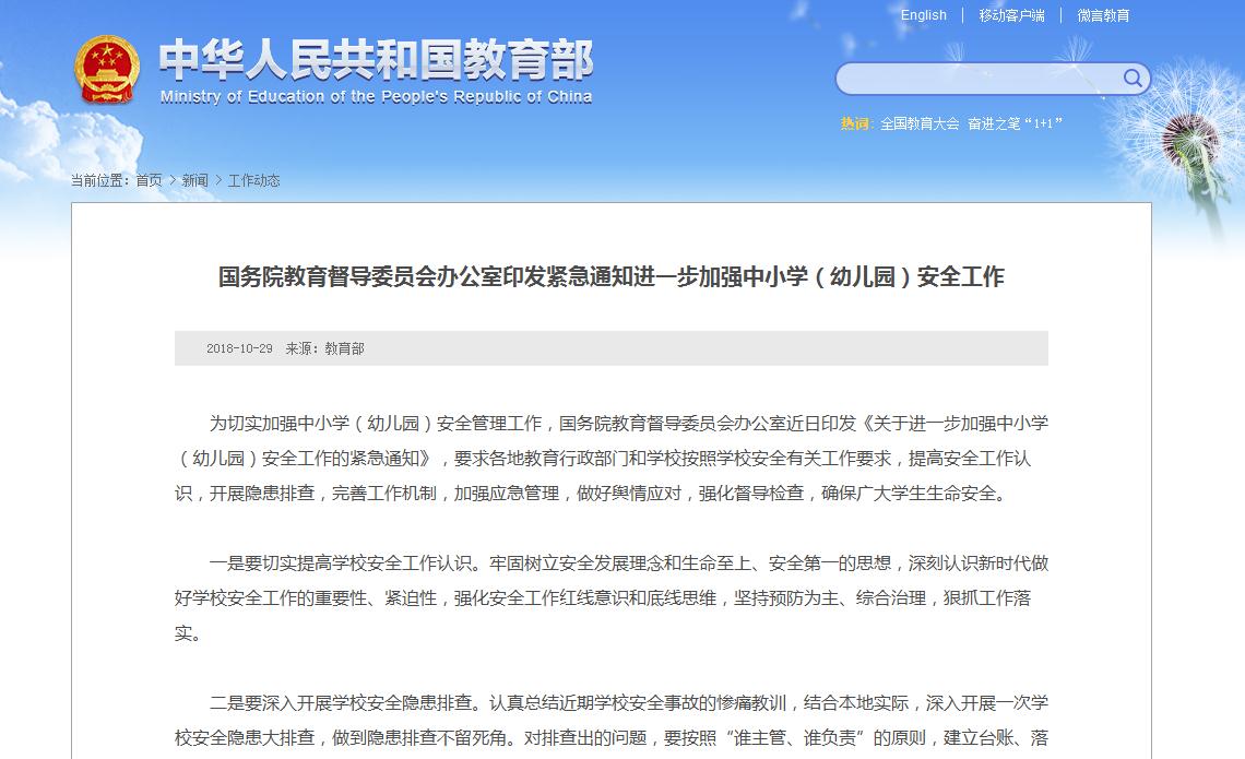 【教育部】關于進一步加強中小學（幼兒園）安全工作的緊急通知
